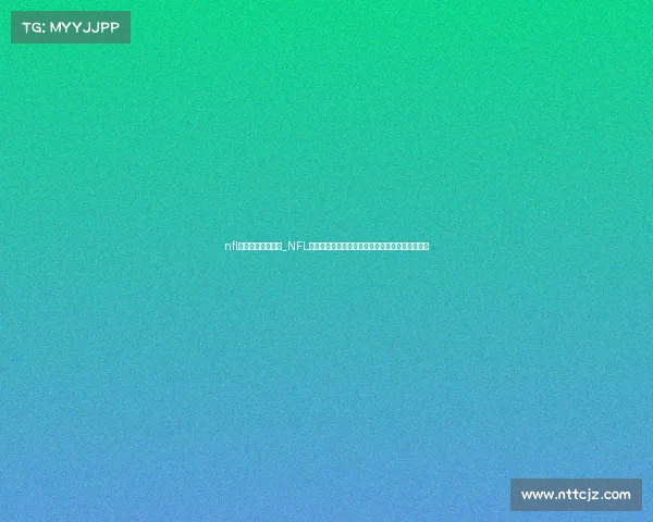 nfl比赛视频录像回放_NFL精彩赛事集锦热血瞬间荣耀时刻无限魅力激情澎湃