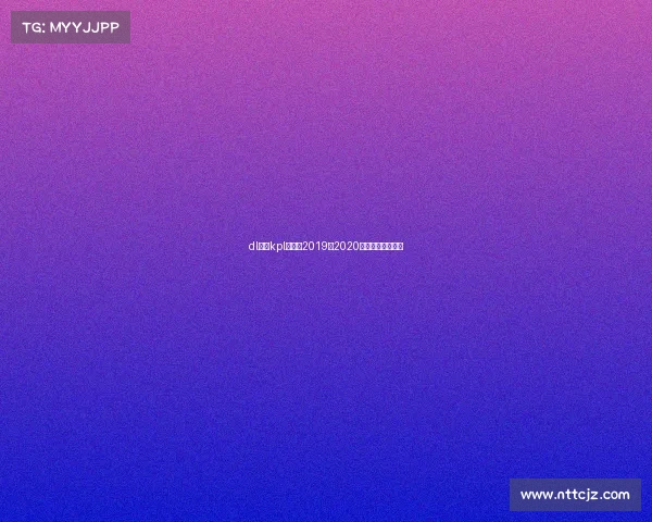 dl火箭kpl赛事—2019至2020赛季火箭比赛视频