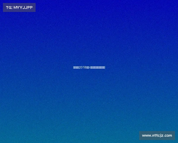 北京国安2018赛事-北京国安经典比赛回顾